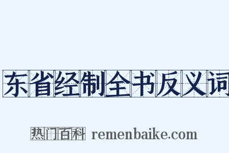 东省经制全书反义词是什么意思的图片